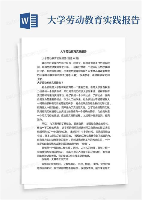 大学劳动教育实践报告word模板下载编号qbbdpjvn熊猫办公