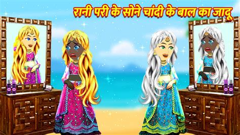 रानी परी के सोने चांदी के बाल का जादू Hindi Stories Cartoon Hindi Kahani Pariyon Ki