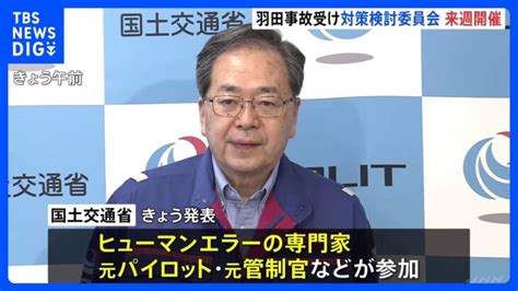 羽田空港の航空機衝突事故を受け来週19日に再発防止の検討委員会初会合 誤認の可能性がある用語の見直し・管制官への注意喚起機能強化検討｜tbs News Dig │ 【気ままに】ニュース速報