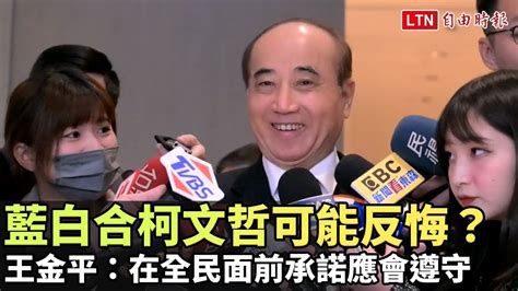 藍白合柯文哲可能反悔？ 王金平：堂堂正正在全民面前承諾應會遵守 Youtube