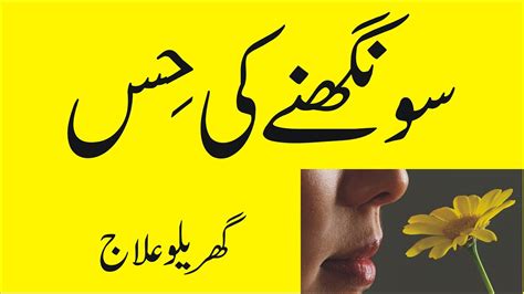 Smell Loss Treatment In Hindi Sunghne Ki Shakti Khatam Hona Sunghne