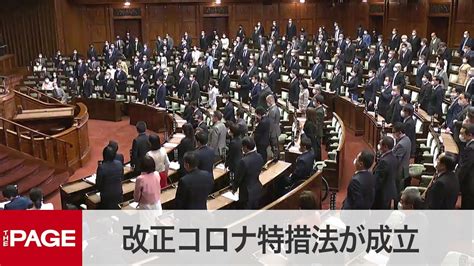 【国会中継】参院本会議 コロナ特措法等改正案が可決、成立（2021年2月3日） Youtube