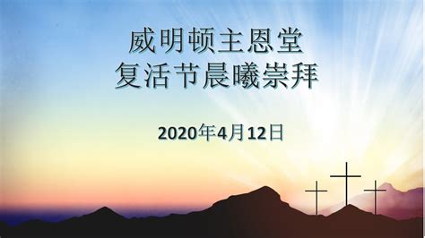 威明顿主恩堂 2020年4月12日复活节晨曦崇拜 Youtube