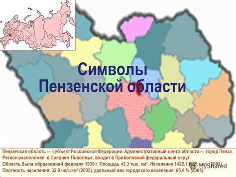 Презентация на тему: "Пензенская область субъект Российской Федерации ...