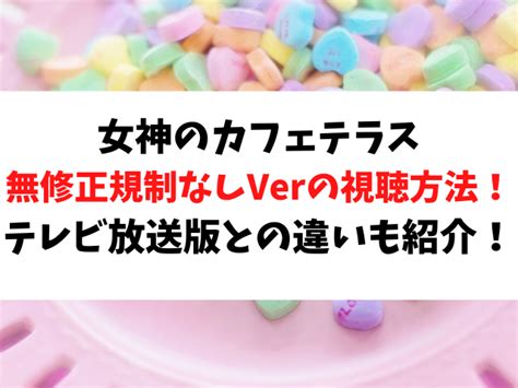 女神のカフェテラス無修正規制解除版アニメを無料で見る方法はテレビ放送の違いは ぱぱ学