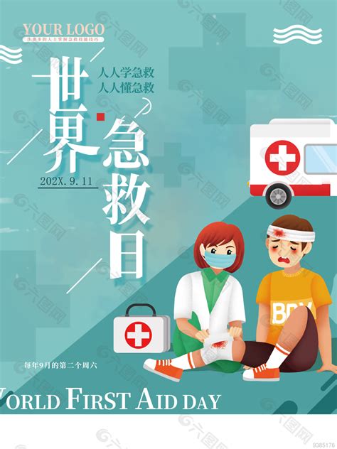 9月第二个周六之世界急救日宣传海报平面广告素材免费下载 图片编号 9385176 六图网