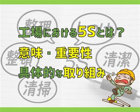 工場における5sとは？ 意味や重要性、具体的な取り組みを説明！ 電気エンジニアのツボ