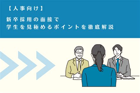 【人事向け】新卒採用の面接で学生を見極めるポイントを徹底解説 理系採用ドットコム