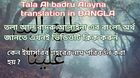 Tala Al Badru Alayna Translation In Bangla