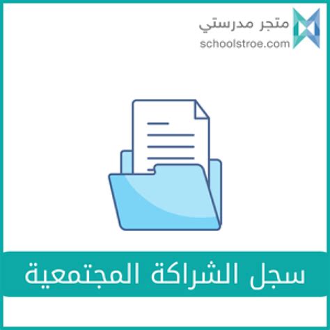 الشراكة المجتمعية في المدارس سعد السهلي