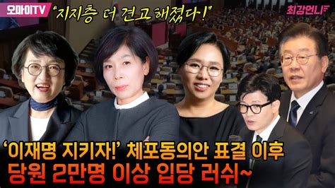 최강언니 ‘이재명 지키자 체포동의안 표결 이후 당원 2만명 이상 입당 러쉬~ 최강언니들 “지지층 더 견고해졌다