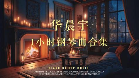 【钢琴】下雪的夜里，在火炉旁安静听华晨宇的钢琴曲 长视频助眠催眠学习作业用bgm自习室陪伴背景音乐瑜伽跑步自习钢琴曲