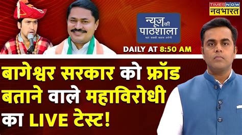 Sushant Sinha Live News Ki Pathshala Bageshwar Sarkar को फ्रॉड