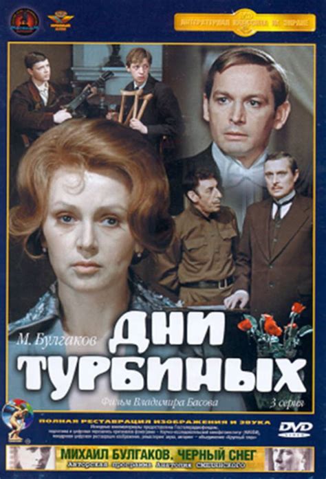 Михаил Булгаков | Экранизации | Дни Турбиных