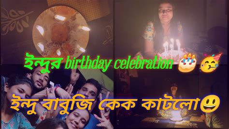 ইন্দুর Birthday Celebration🎂।। ইন্দু বাবুজি কেক কাটলো😃।। Part 2 Youtube