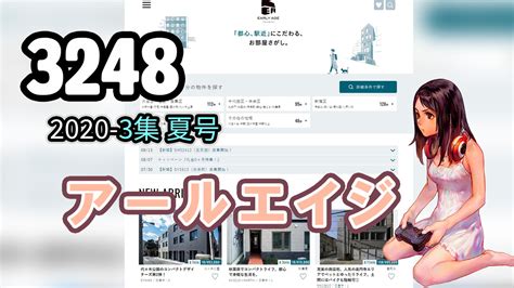 3248の株価 アールエイジは「不動産管理」で成長 2020夏