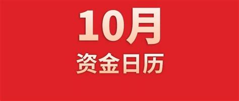 【博时固收】10月资金日历博时新浪新闻