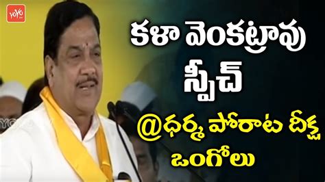 Ap Tdp Minister Kala Venkata Rao Speech At Ongole Dharma Porata Deeksha