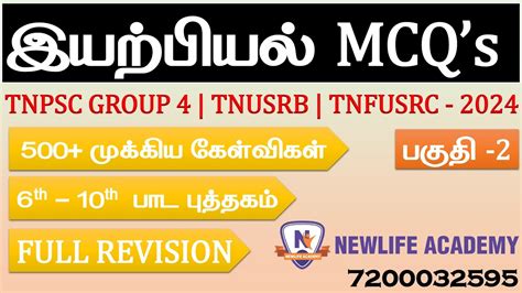 இயறபயல பகத 2 பத அறவயல TOP MCQ s 500 TNPSC