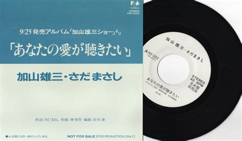 【目立った傷や汚れなし】【ep】加山雄三・さだまさし「あなたの愛が聴きたい」not For Sale1988年 両面同一曲の落札情報詳細