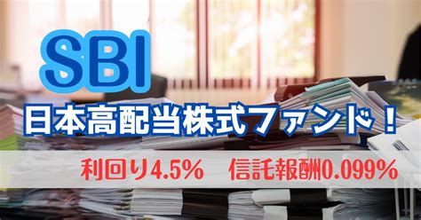 【新シリーズ】sbiから「日本高配当株式ファンド」年4回が登場！12月12日設定！ お金と歩む一期一会。