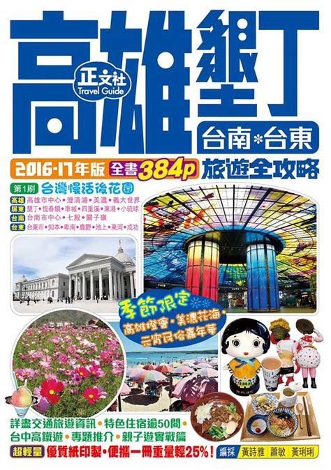 高雄墾丁台南台東旅遊全攻略2016 17年版（第 1 刷） 城邦阅读花园 马来西亚最大网路书店