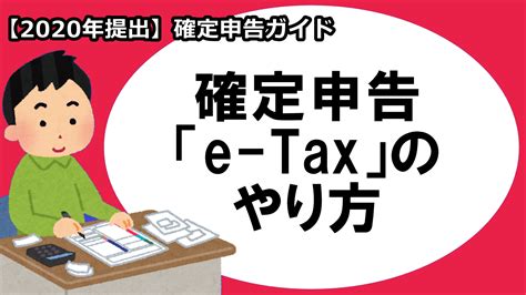 【2020年提出】確定申告「e Tax」のやり方