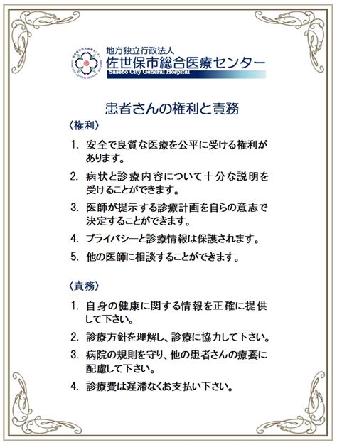 患者さんの権利と責務（迷惑行為に関しまして）｜地方独立行政法人 佐世保市総合医療センター