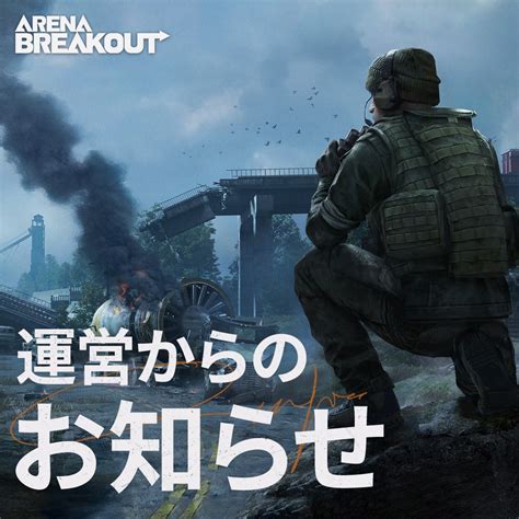 Arena Breakout 公式 On Twitter 【クローズドβテスト終了予告】 Arenabreakout Cbtをお楽しみ