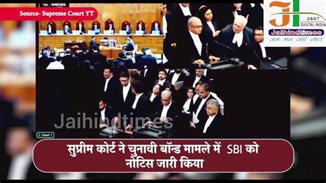 Supreme Court ON Electoral Bond CJI चदरचड न SBI क कस झड