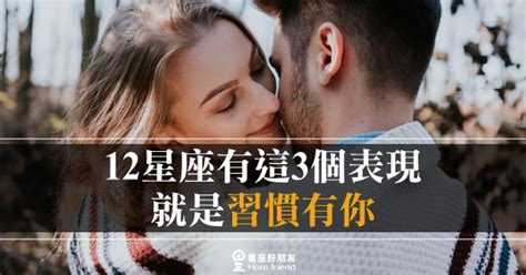 「他已經習慣有你的每一天！」12星座有這3個表現，就是「習慣有你」！從今以後，再也離不開你！ 星座好朋友