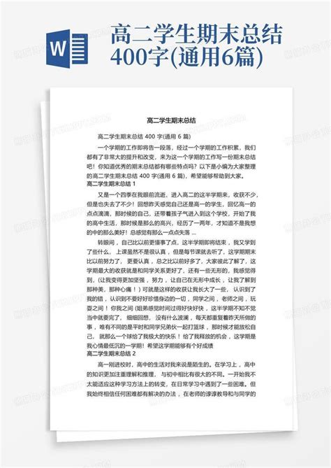 高二学生期末总结400字通用6篇word模板下载编号qaewnnov熊猫办公