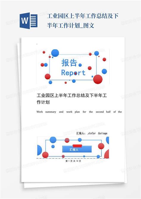 工业园区上半年工作总结及下半年工作计划图文word模板下载编号lygvzkxj熊猫办公