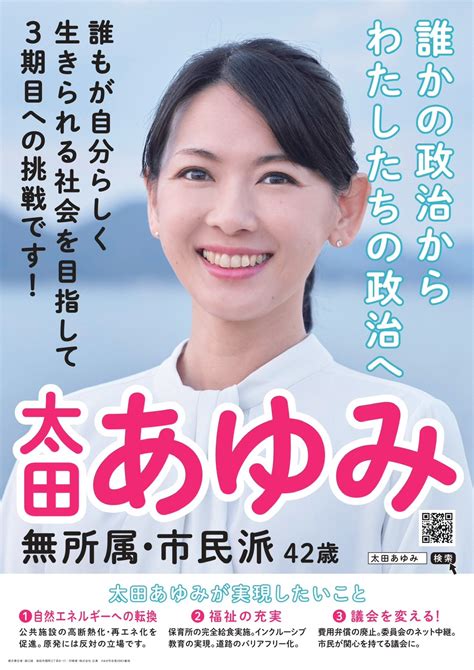 太田あゆみ On Twitter 太田あゆみです。無所属・市民派。政党や組織の支援がない中で、おひとりおひとりに政策や想いを訴える選挙を