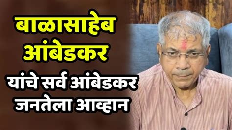 बाळासाहेब आंबेडकर यांची पत्रकार परिषद सर्वे आंबेडकरी जनतेला केले