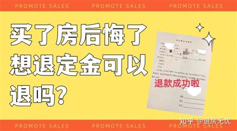 交了定金后悔了不想买了可以退吗？武汉退房公司哪家靠谱？ 知乎