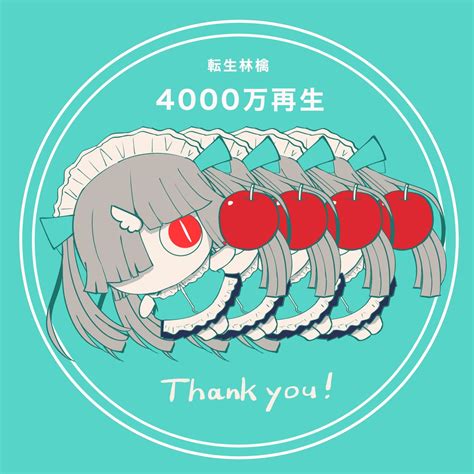 転生林檎」 万再生ありがとうございます 」ピノキオピーのイラスト