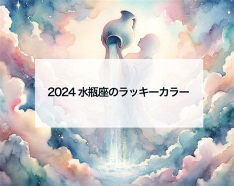 2024水瓶座のラッキーカラー 占いおまじないスピリチュアル