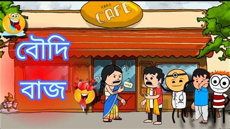 😎 বৌদি বাজ Boudi Baj পক পক কেলেঙ্কারি পকপক Twencraft Cartoon Cartoon Funny Youtube