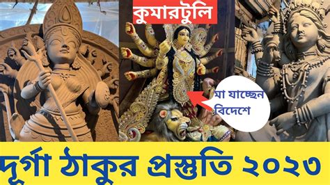 Durga Puja 2023 I Kumartuli Durga Pratima 2023 I Kumartuli Durga Thakur