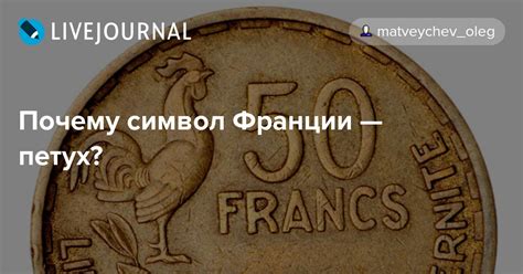 Почему символ Франции — петух Matveychevoleg — Livejournal