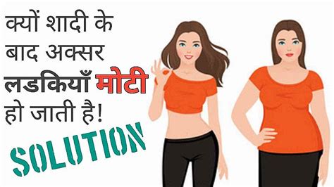 Weight Gain After Marriage शादी के बाद अचानक मोटी क्यों होने लगती है लड़कियां जानिए इसके पीछे