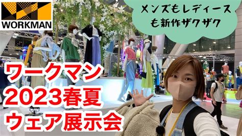 【ワークマン】速報！2023年春夏ウェア展示会！今季のワークマンはcolorsがテーマ！わかりやすく展開の様子をアンバサダーサリーが解説