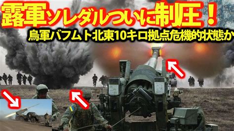 露軍東部バフムト北東10キロソレダル陥落か！烏軍超激戦地の岩塩抗撤退開始へ・・・烏軍戦略的撤退でハイマースとmlrs？ Youtube