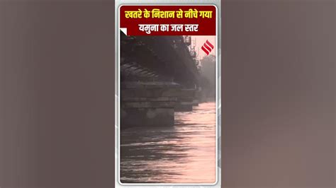 Yamuna River दिल्ली में यमुना का जल स्तर खतरे के निशान से नीचे चला गया