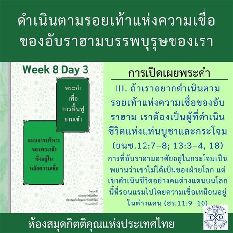 พระคำการบำรุงเลี้ยง Podcasts W8day3 เยเนซิศ บทที่ 12 ข้อ 78 พระยะ