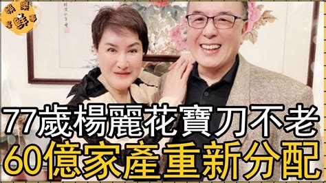 77歲楊麗花寶刀不老，陳亞蘭揭開師傅私生子內幕，60億家產重新分配！【娛樂星鮮事】楊麗花 Youtube