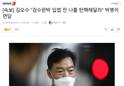 속보 김오수 검수완박 입법 전에 나를 탄핵해달라 정치시사 에펨코리아