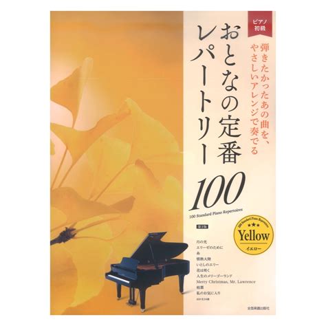 大人のピアノ 初級者向け おとなの定番レパートリー100 イエロー 第2版 全音楽譜出版社国内外のポップスやジャズなど、名曲を幅広く収載