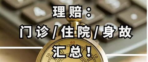 张淼保险工作室：身故、住院、门诊、意外近期理赔实录与汇总！ 知乎